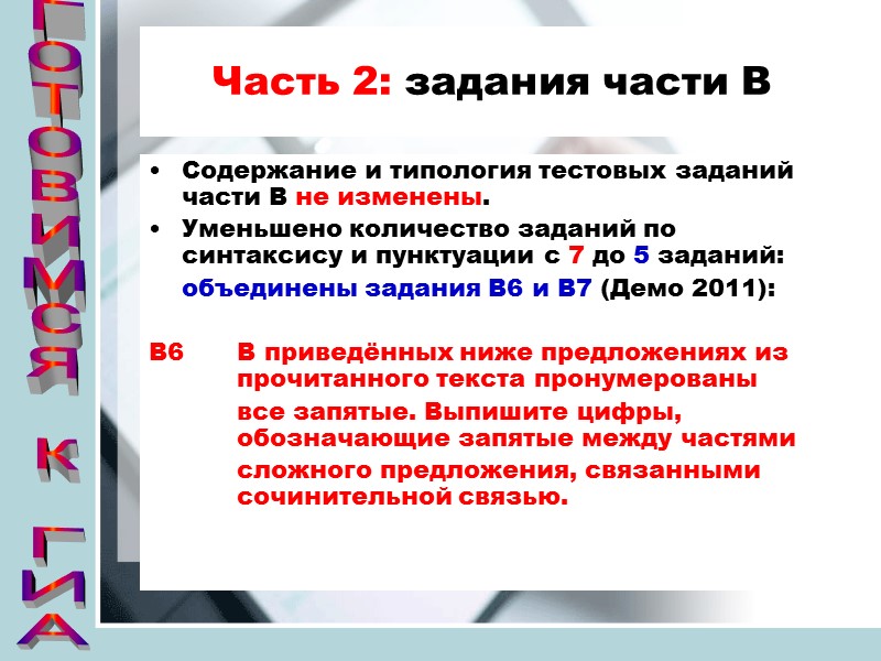 Часть 2: задания части В Содержание и типология тестовых заданий части В не изменены.